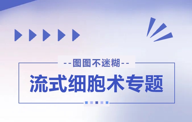 流式细胞术.png